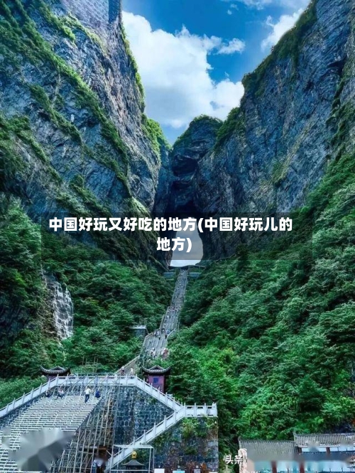 中国好玩又好吃的地方(中国好玩儿的地方)-第3张图片