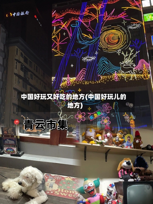 中国好玩又好吃的地方(中国好玩儿的地方)