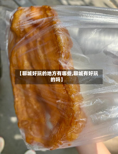 【聊城好玩的地方有哪些,聊城有好玩的吗】-第2张图片