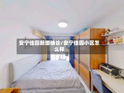 安宁佳园新增确诊/安宁佳园小区怎么样-第3张图片
