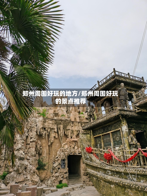 郑州周围好玩的地方/郑州周围好玩的景点推荐