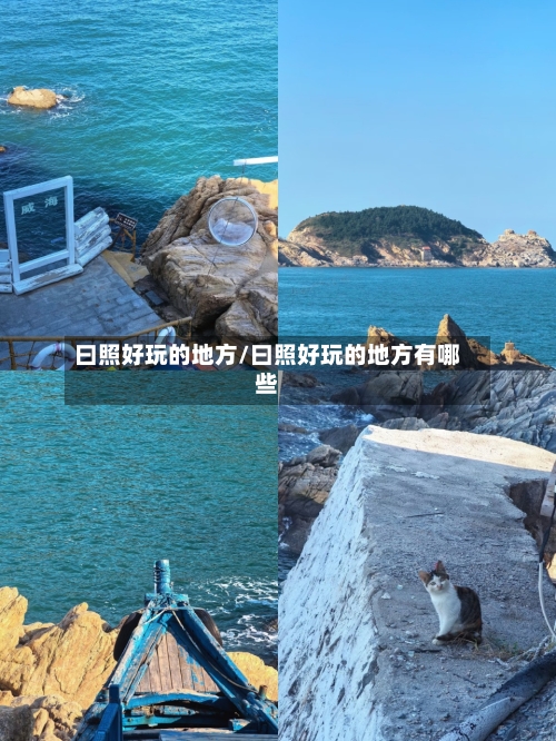 曰照好玩的地方/曰照好玩的地方有哪些