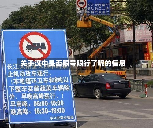 关于汉中是否限号限行了呢的信息-第3张图片