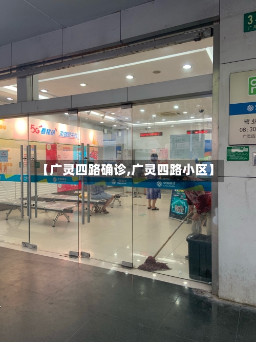 【广灵四路确诊,广灵四路小区】