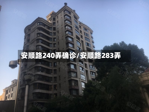 安顺路240弄确诊/安顺路283弄-第3张图片