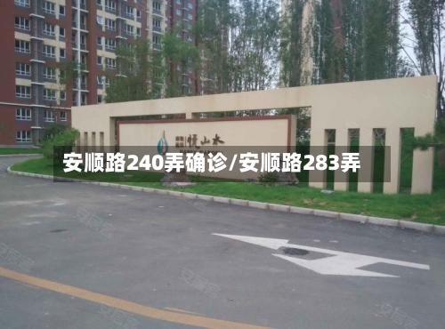 安顺路240弄确诊/安顺路283弄-第2张图片