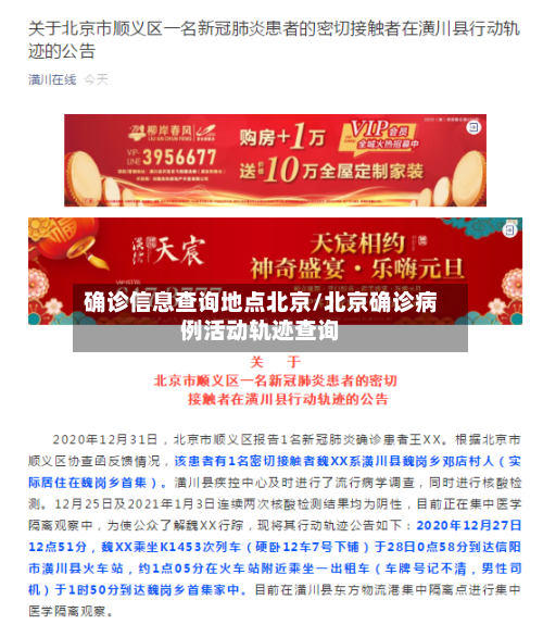 确诊信息查询地点北京/北京确诊病例活动轨迹查询