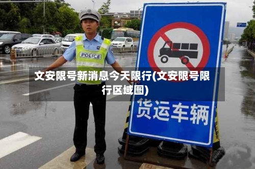 文安限号新消息今天限行(文安限号限行区域图)-第2张图片