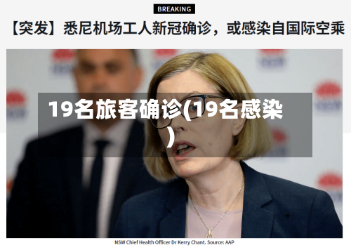 19名旅客确诊(19名感染)