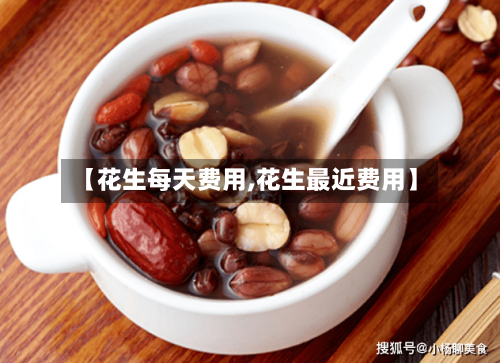 【花生每天费用,花生最近费用】