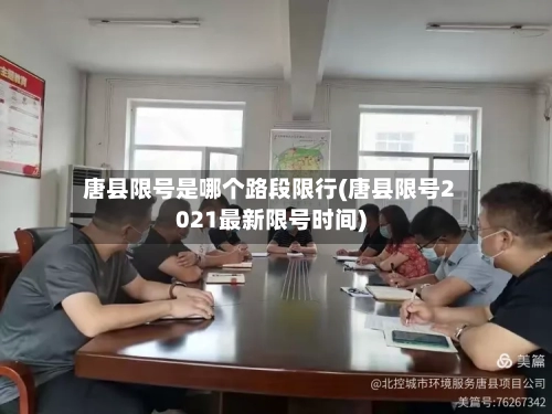 唐县限号是哪个路段限行(唐县限号2021最新限号时间)