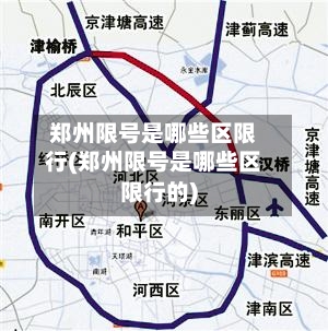 郑州限号是哪些区限行(郑州限号是哪些区限行的)-第2张图片