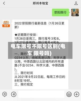 电车限号不限号区别(电车 限号吗)-第2张图片
