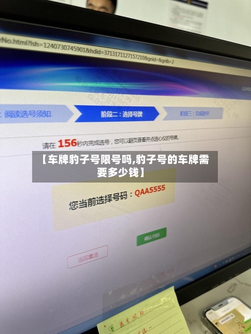 【车牌豹子号限号吗,豹子号的车牌需要多少钱】