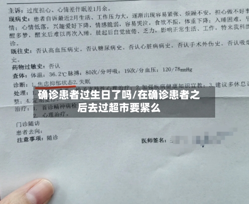 确诊患者过生日了吗/在确诊患者之后去过超市要紧么-第2张图片