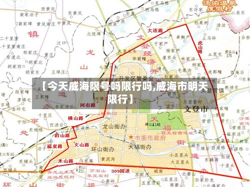 【今天威海限号吗限行吗,威海市明天限行】-第3张图片