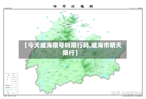 【今天威海限号吗限行吗,威海市明天限行】-第2张图片