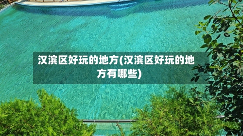 汉滨区好玩的地方(汉滨区好玩的地方有哪些)