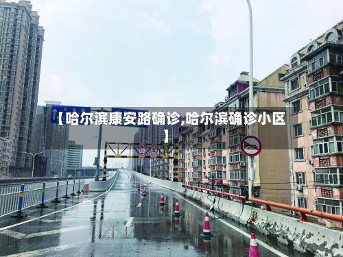 【哈尔滨康安路确诊,哈尔滨确诊小区】