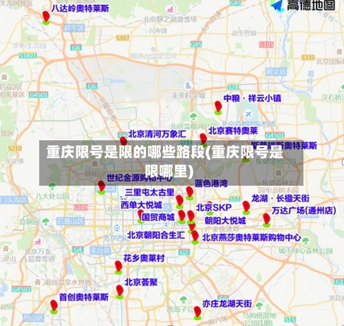 重庆限号是限的哪些路段(重庆限号是限哪里)-第3张图片
