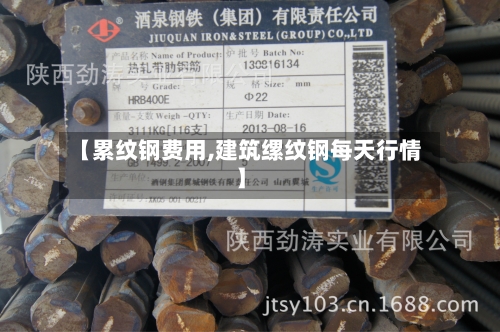 【累纹钢费用,建筑缧纹钢每天行情】-第2张图片