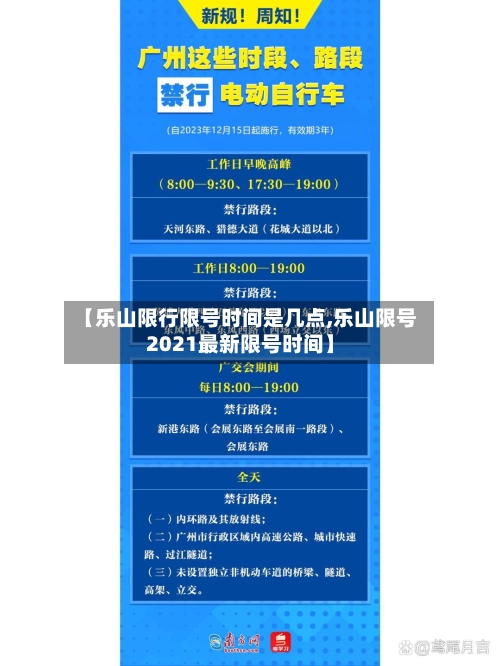 【乐山限行限号时间是几点,乐山限号2021最新限号时间】