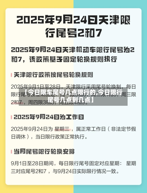 【今日限车尾号几点限行的,今日限行尾号几点到几点】-第2张图片