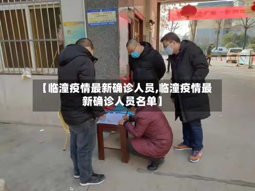 【临潼疫情最新确诊人员,临潼疫情最新确诊人员名单】