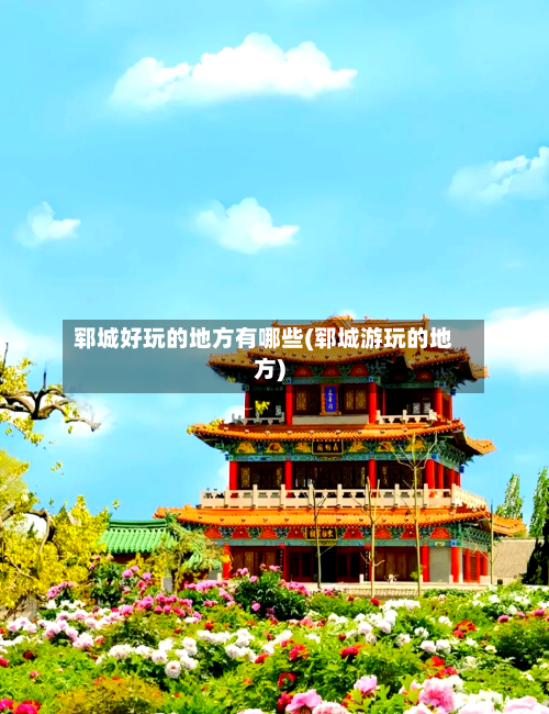 郓城好玩的地方有哪些(郓城游玩的地方)-第2张图片