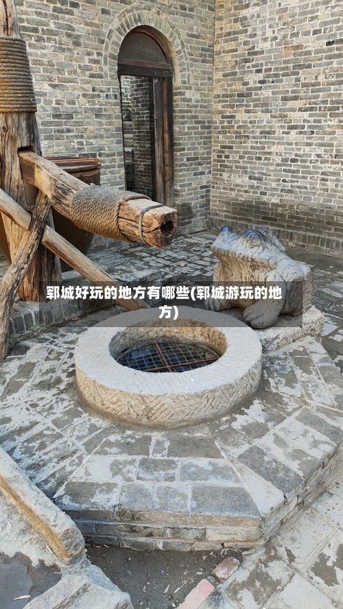 郓城好玩的地方有哪些(郓城游玩的地方)-第3张图片