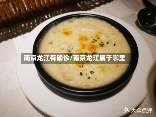 南京龙江有确诊/南京龙江属于哪里