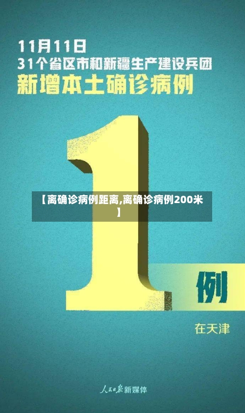 【离确诊病例距离,离确诊病例200米】