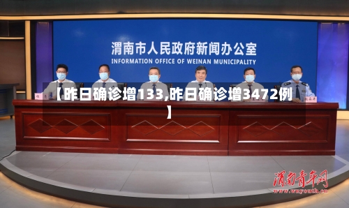 【昨日确诊增133,昨日确诊增3472例】