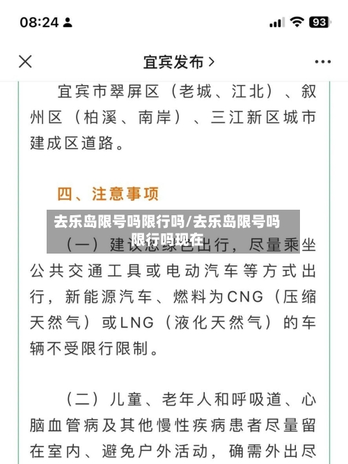去乐岛限号吗限行吗/去乐岛限号吗限行吗现在