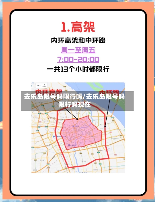 去乐岛限号吗限行吗/去乐岛限号吗限行吗现在-第2张图片