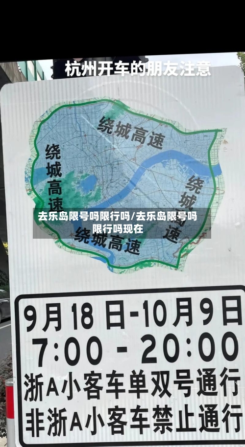 去乐岛限号吗限行吗/去乐岛限号吗限行吗现在-第3张图片