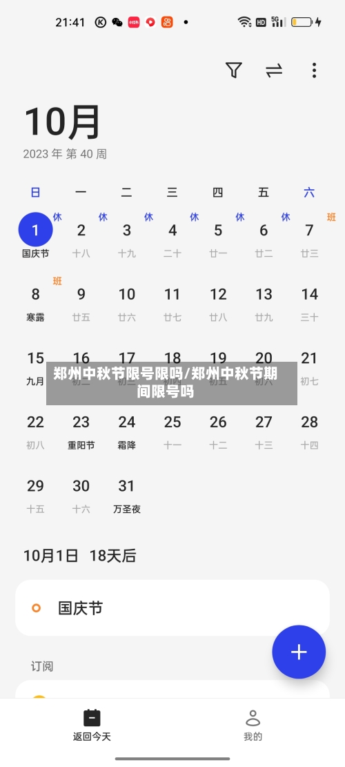 郑州中秋节限号限吗/郑州中秋节期间限号吗