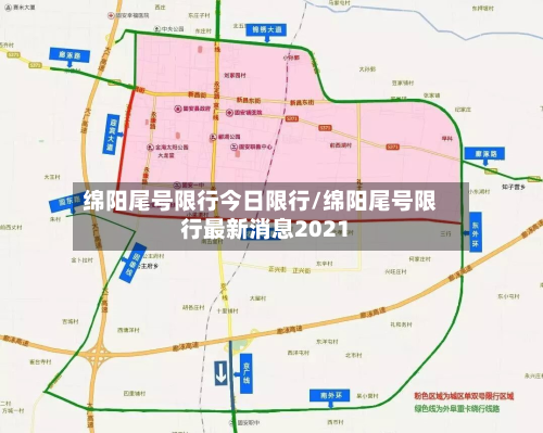 绵阳尾号限行今日限行/绵阳尾号限行最新消息2021