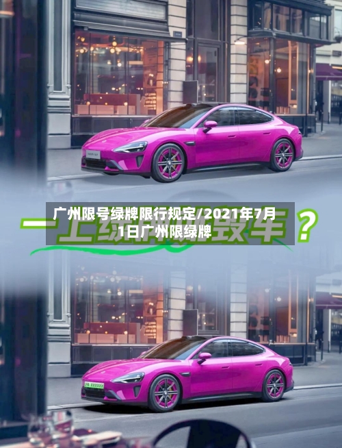 广州限号绿牌限行规定/2021年7月1日广州限绿牌