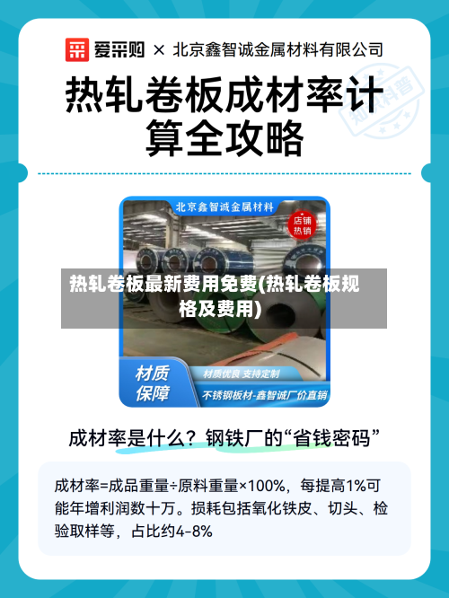 热轧卷板最新费用免费(热轧卷板规格及费用)-第3张图片