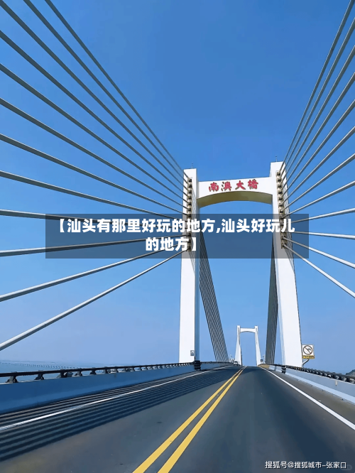 【汕头有那里好玩的地方,汕头好玩儿的地方】-第2张图片