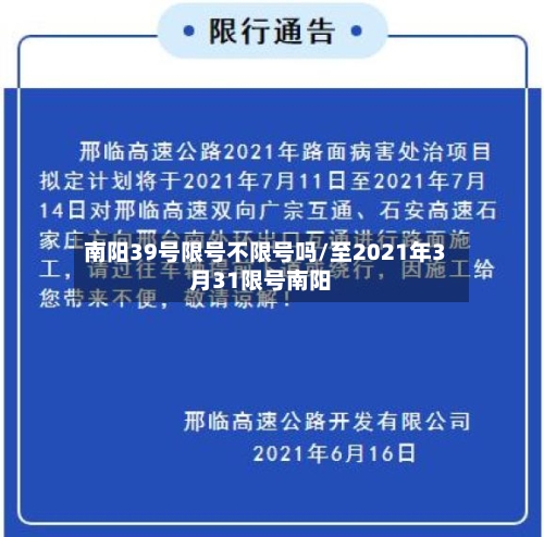 南阳39号限号不限号吗/至2021年3月31限号南阳