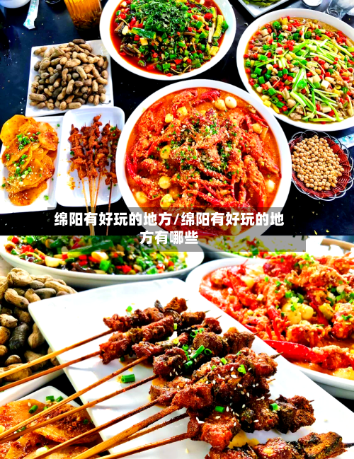 绵阳有好玩的地方/绵阳有好玩的地方有哪些