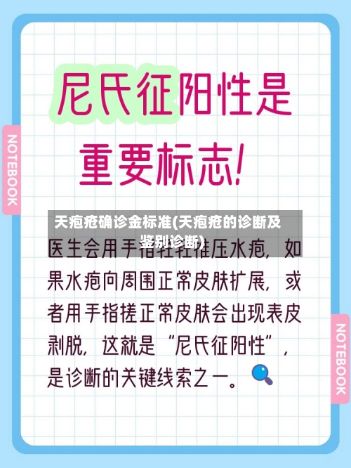 天疱疮确诊金标准(天疱疮的诊断及鉴别诊断)-第2张图片