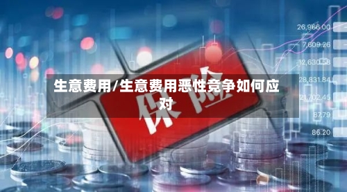 生意费用/生意费用恶性竞争如何应对-第3张图片