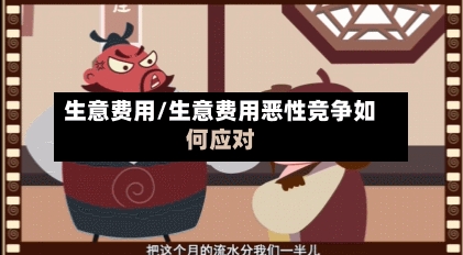 生意费用/生意费用恶性竞争如何应对