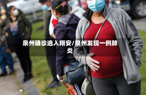泉州确诊逃入翔安/泉州发现一例肺炎