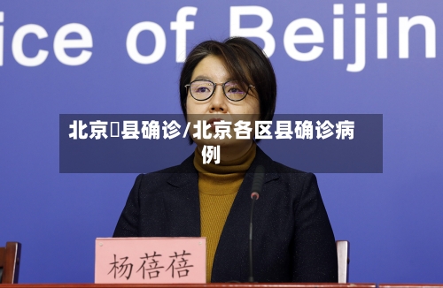 北京漷县确诊/北京各区县确诊病例