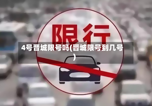 4号晋城限号吗(晋城限号到几号)-第2张图片