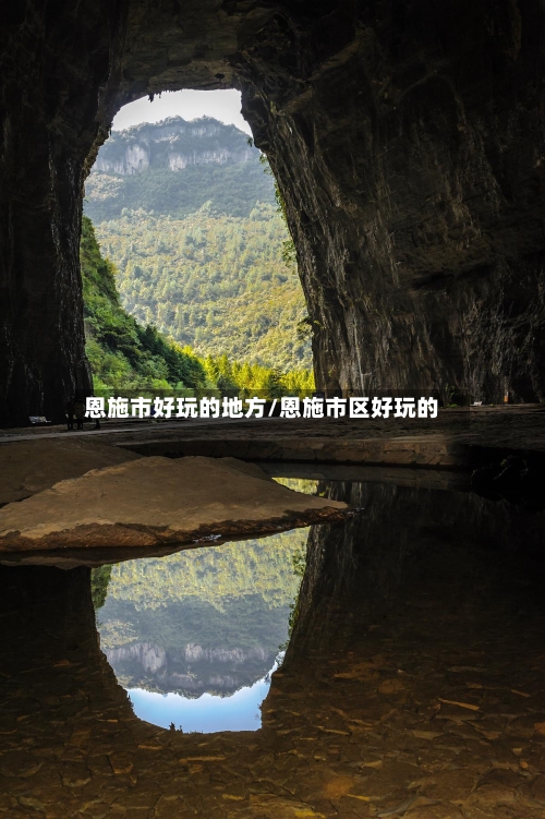 恩施市好玩的地方/恩施市区好玩的